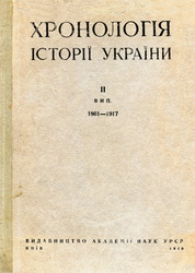 Хронологія історії України. Випуск 2. 1861—1917