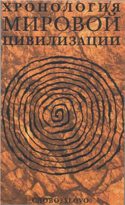 Хронология мировой цивилизации. Том I [10 000 год до н.э. - 1900 год н.э.]