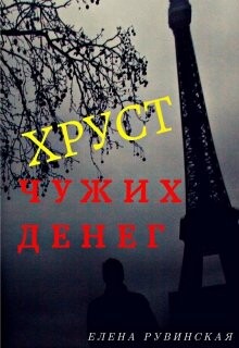 Хруст чужих денег (СИ)