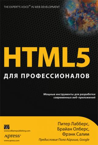 HTML 5 для профессионалов. Мощные инструменты для разработки совремнный веб-приложений
