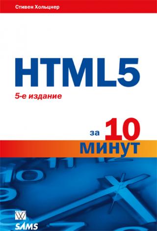 HTML5 за 10 минут [5-е издание]