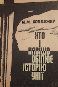 Хто і навіщо обілює історію унії [Кто и зачем обеляет историю унии]