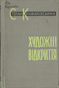 Художні відкриття [Художественные открытия]