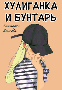 Хулиганка и бунтарь (СИ)