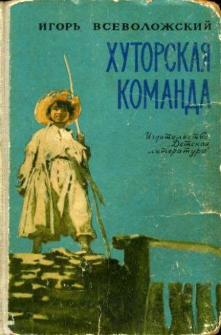 Хуторская команда [1965] [худ. И. Годин]