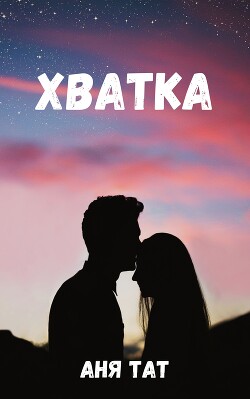 Хватка(СИ)