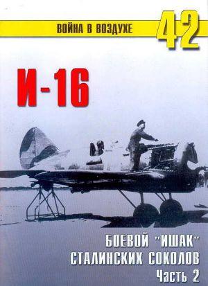 И-16 боевой «Ишак» сталинских соколов Часть 2