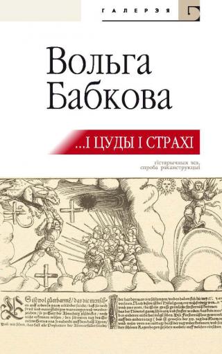 …І цуды, і страхі [зборнік]