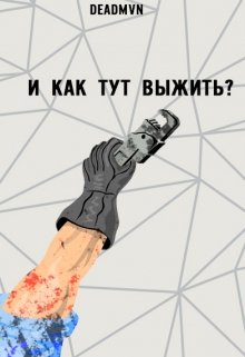 И как тут выжить?