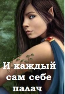 И каждый сам себе палач