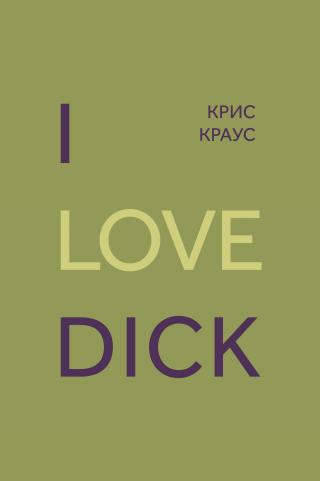 I love Dick [litres]