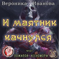 И маятник качнулся... Вероника