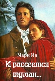 И рассеется туман...