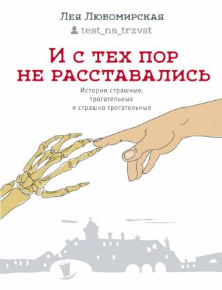 И с тех пор не расставались. Истории страшные, трогательные и страшно трогательные [litres][сборник]