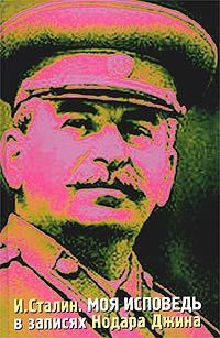 И. Сталин: Из моего фотоальбома