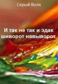 И так не так и эдак шиворот навыворот