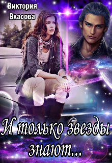 И только звезды знают...