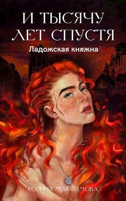 И тысячу лет спустя. Ладожская княжна (СИ)