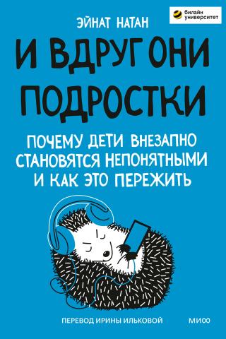 И вдруг они – подростки. Почему дети внезапно становятся непонятными и как это пережить