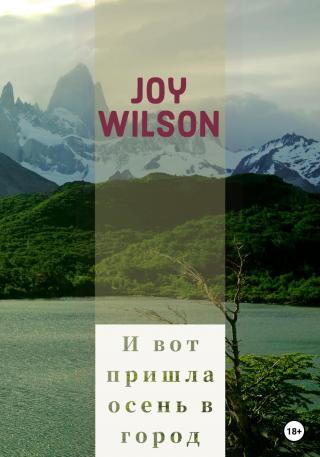 И вот пришла осень в город…