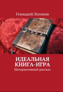 Идеальная книга-игра