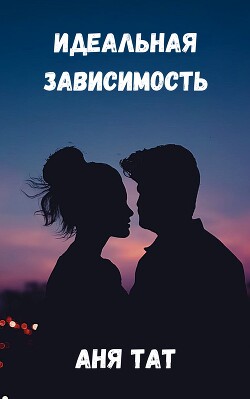 Идеальная зависимость (СИ)