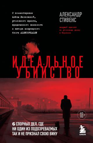 Идеальное убийство. 6 спорных дел, где ни один из подозреваемых так и не признал свою вину [litres]