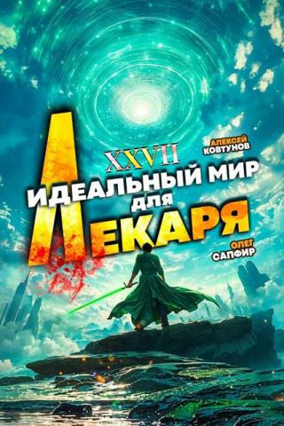 Идеальный мир для Лекаря #27 [СИ]