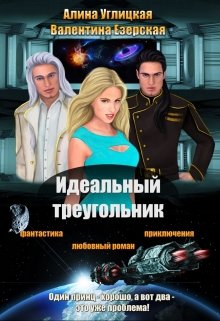 Идеальный треугольник.