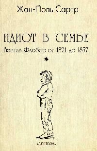 Идиот в Семье Гюстав Флобер от 1821 до 1857