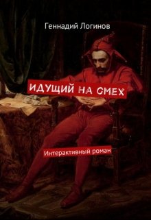 Идущий на смех