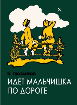 Идёт мальчишка по дороге (с иллюстрациями)