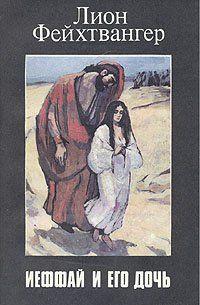 Ифтах и его дочь