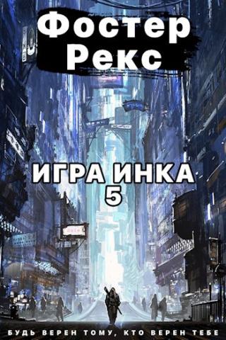 Игра Инка 5