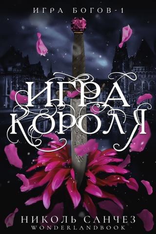 Игра короля [ЛП]