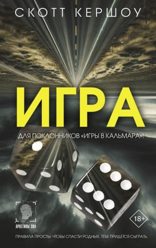 Игра [litres][The Game]