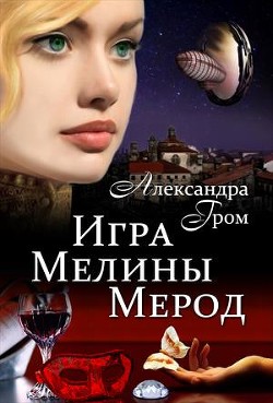 Игра Мелины Мерод. Дилогия (СИ)