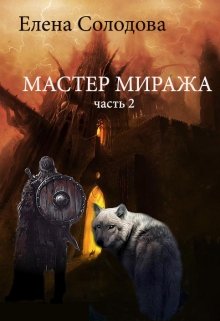 Игра миражей (мастре миража) - часть 2