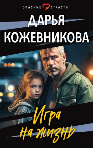 Игра на жизнь [litres]