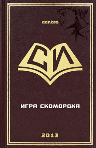 Игра скомороха