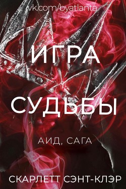 Игра Судьбы (ЛП)