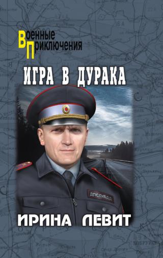 Игра в дурака [litres]