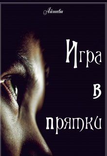 Игра в прятки