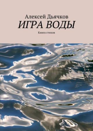 Игра воды [Книга стихов]