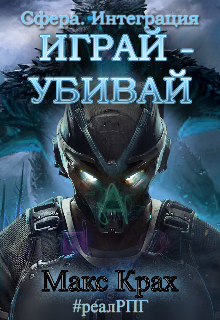 Играй – убивай!