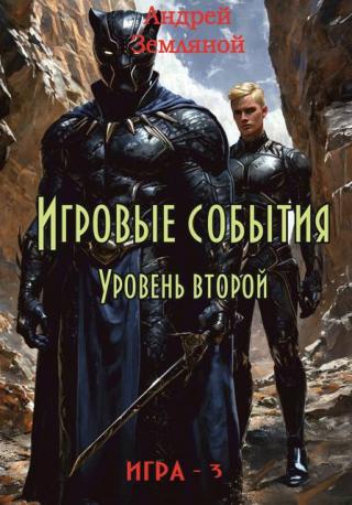 Игровые события. Уровень 2