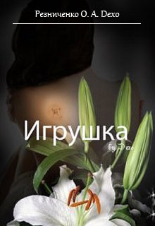 Игрушка