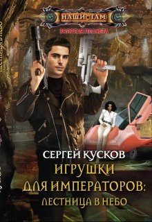 Игрушки для императоров-1. Лестница в небо