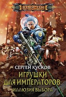 Игрушки для императоров-2. Иллюзия выбора