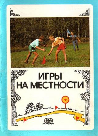 Игры на местности